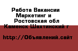 Работа Вакансии - Маркетинг и PR. Ростовская обл.,Каменск-Шахтинский г.